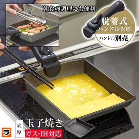 チタンシェフ 玉子焼き器 取っ手が取れる 卵焼きフライパン 取っ手 取る 外せる 卵焼き器 ガス火 ih対応 エッグパン くっつきにくい 焦げ付きにくい 卵焼き専用フライパン たまご焼き器　ひとり暮らし 朝食 お弁当作り着脱ハンドル式 調理器具 食洗機対応