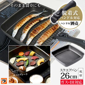 【365日出荷OK！】食洗機対応 四角いフライパン 深型 26cm チタンシェフ 脱着ハンドル式 フライパン スクエアパン 取っ手が取れる 取っ手 取る 外せる 四角 蓋 ガス火 ih対応 くっつきにくい 焦げ付きにくい 着脱ハンドル式 調理器具