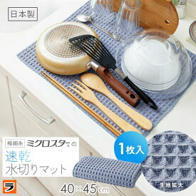 水切りタオル 日本製 極細糸ミクロスターの速乾水切りマット キッチン 吸水マット 40×45cm 食器 水切り マット 食器拭き ふきん 吸水 速乾 ワッフル織り 大判 大きめ 吸水タオル 抗菌 食器拭き キッチンクロス 台拭き