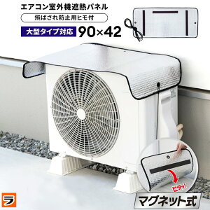 大型の室外機対応 エアコン室外機カバー 大きめ マグネット式 室外機カバー 遮熱シート 室外機保護カバー 大型 アルミ エアコン 室外機 日よけ 省エネ 遮熱 簡単取り付け 断熱 節電 暑さ対