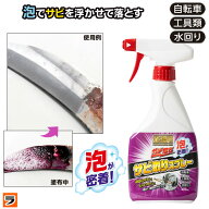 【お買い物マラソン限定クーポンも！】業務用ガチ落ちサビ取りスプレー サビ取り剤 さび 錆び さび取り …