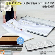【25日限定クーポンも！】着物収納袋 北欧柄 着物 浴衣 帯 晴れ着 袴 振袖 訪問着 保管 収納 袋 ケース …