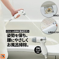 高圧洗浄機 お風呂掃除 バスルーム洗浄用 高水圧ガン ハイドロジェットガン 高圧洗浄 シャワーヘッド ジ…