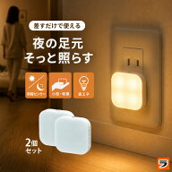 【お買い物マラソン限定クーポンも！】お得な2個組 暗くなると光る コンセントライト 足元灯 ナイトライ…