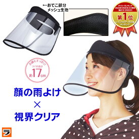 【365日出荷OK！】＼楽天1位／レインクリアバイザー 顔が濡れない レインバイザー レディース 自転車 レイングッズ 雨バイザー フェイスガード 透明 雨の日グッズ