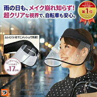 【お買い物マラソン限定クーポンも！】＼楽天1位／レインバイザー 自転車 レディース 透明 クリア 顔が濡…