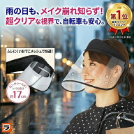＼楽天1位／レインバイザー 自転車 レディース 透明 クリア 顔が濡れない ワイドつば 17cm メガネ対応 フ…