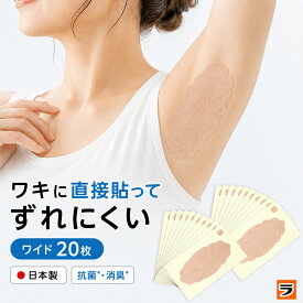 【15日限定クーポンも！】＼臭い対策にも！／脇汗パッド ワキに直接貼る消臭汗取りシート ワイド 20枚セット【安心の日本製】 汗脇パッド 脇汗 パッド 直貼り ワキ汗 脇汗 テープ シール 汗取りパッド 汗ワキパッド 使い捨て 脇汗防止 足裏 汗止め 汗じみ防止【