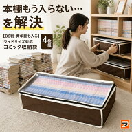 【送料無料】コミック収納ケース 4枚組 コミック収納ケース 不織布 マンガ収納袋 大容量 マンガ収納 ケー…