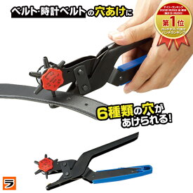 ＼楽天1位／キレイな穴が開く ベルト 穴あけパンチ 1穴【当店限定】 回転式 穴あけポンチ レザーパンチ レザークラフト 皮ポンチ パンチャー ベルト穴あけ機 ベルトパンチ ダイヤル式 ハンディ 1穴パンチ