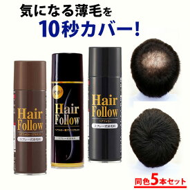 増毛スプレー【送料無料】newヘアフォロー 同色 5本セット【正規販売店】生え際やつむじはげ、分け目部分の薄毛をカバーする、ハゲ隠しスプレー / 薄毛隠しだけでなく髪のボリュームアップスプレーとしても