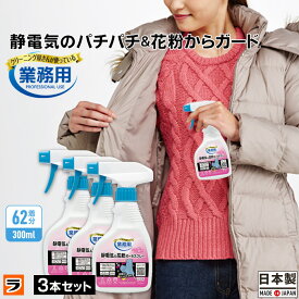 New 静電気防止スプレー 衣類【送料無料】【3本セット】静電気＆花粉ガードスプレー 300ml 無香料【安心の日本製】帯電防止 スプレー ミスト 服 静電気対策 花粉 ほこり 静電気 除去 花粉防止スプレー 静電気防止グッズ