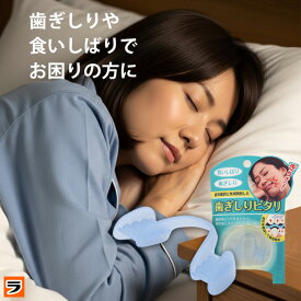 ドリーム マウスピース 歯ぎしりピタリ 歯ぎしり防止マウスピース 歯ぎしり 噛み締め 食いしばり 予防 就寝用 日本製