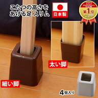 こたつの高さをあげる足 スリム 4個入り ベージュ ブラウン【応援したい日本製】 座卓 テーブル 細い 脚 …