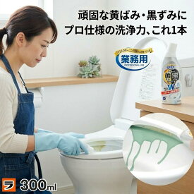 【今だけ限定クーポンも！】トイレの黄ばみと黒ずみ落ちーる トイレ用洗剤 300ml トイレ洗剤 業務用 日本製 中性 撥水コーティング 防汚 除菌 便器 黄ばみ取り 黒ずみ取り フチ裏 クリーナー 研磨剤入り 汚れ落とし 黒ズミ キバミ トイレ掃除 グッズ