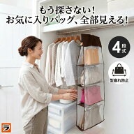 【楽天スーパーSALE限定クーポンも！】臭くない バッグ収納 吊り下げ 4段式かばん 収納 パッと見える バ…