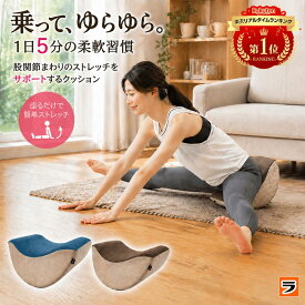 【最終日！今だけ使えるクーポンも！】＼ムリなく柔軟体操／ 股関節ストレッチ 体幹開脚ストレッチクッション 開脚クッション 椅子 股関節 柔らかく する 器具 開脚ストレッチャー ストレッチ補助 トレーニング ヨガ 開脚チェア 前屈 開脚 グッズ