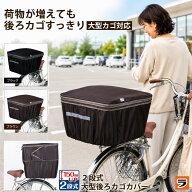 自転車の後ろかごカバー 2段式 大型 ブラウン/ブラック かごカバー 自転車 後ろ カゴカバー 自転車うしろ…