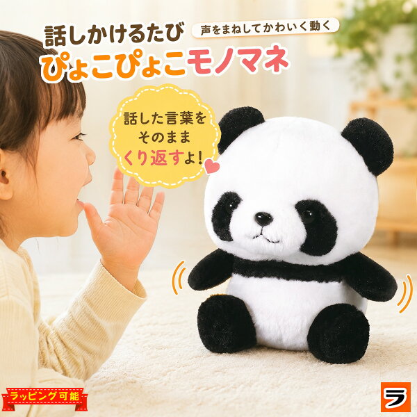 【楽天スーパーSALE限定クーポンも！】まねまねパンダ  しゃべるぬいぐるみ オウム返し ぬいぐるみ 動く しゃべる 可愛い グッズ ぱんだ まねっこパンダ ものまねぬいぐるみ おしゃべり 声 真似 こえ マネ 動くぬいぐるみ