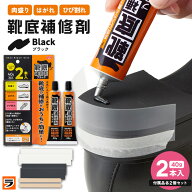 靴底補修剤 40×2本 黒 ブラック 靴底 補修 靴 ひび割れ すり減り 肉盛り かかと ゴム ヒール ソール 自…