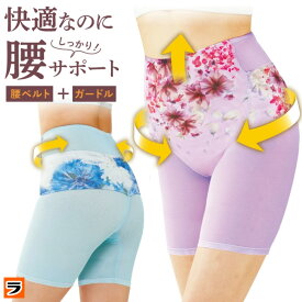 【今だけ限定クーポンも！】ガードル 補正下着 腰痛対策 華やか腰サポーター レディース 骨盤サポート 腰ベルト インナー ハイウエスト お腹引き締め ぽっこりお腹 骨盤引き締め 通気性 メッシュ 洗濯機可 姿勢サポート 薄手 腰ベルト付きガードル 昼夜兼用 体型カバー