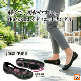 【お買い物マラソン限定クーポンも！】パワースリムウォーカー Mサイズ/Lサイズ 履くだけ ダイエットシューズ レディース 体幹トレーニングシューズ ダイエットサンダル ダイエットスリッパ ぽっこりお腹 猫背 姿勢矯正 軽量 お出かけ オフィス
