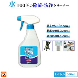 超電水クリーンシュシュ Lボトル 500ml 【あす楽対応】しつこい油汚れに 除菌 洗浄 消臭 しみ抜きにも使える 電解アルカリイオン水 超電水クリーンシュシュ【 電解水 クリーナー 掃除 便利グッズ ケミコート 】【大掃除】