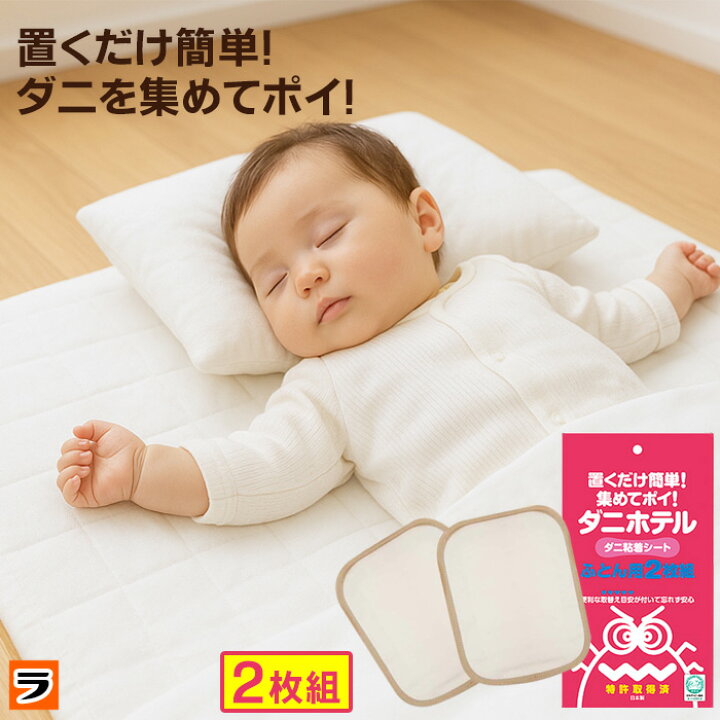 楽天市場】【お買い物マラソン限定クーポンも！】ダニホテル ふとん用 