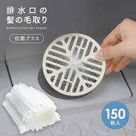 排水溝ネット お風呂の髪の毛取りネットタイプ 150枚入 抗菌プラス 髪の毛キャッチャー 使い捨て 排水溝 …