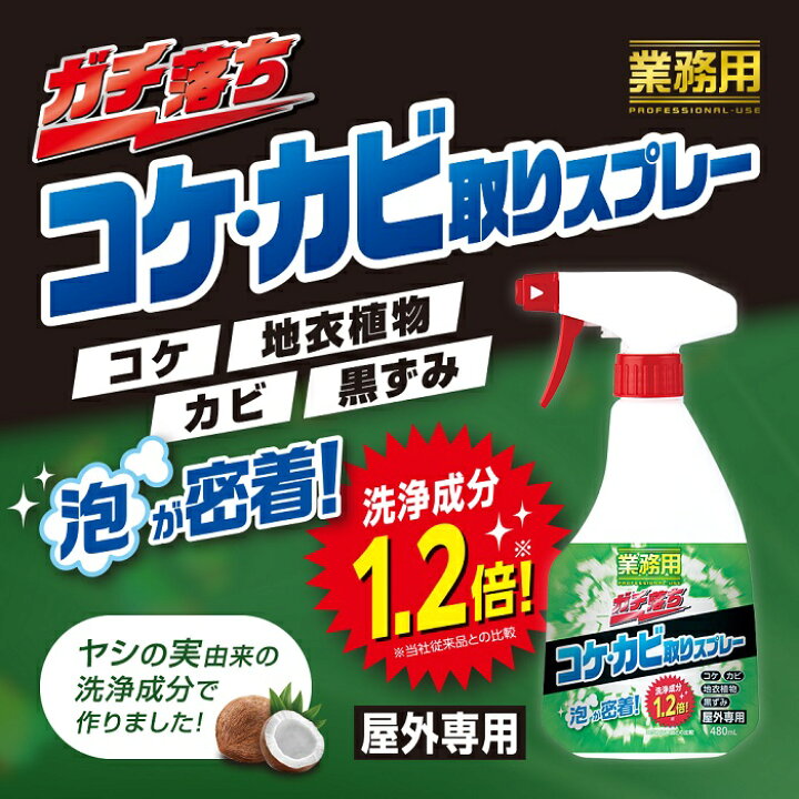 楽天市場】業務用 コケ取り カビ取り スプレー 日本製 480ml 中性 外壁 