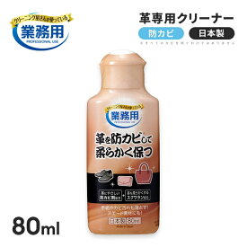 ＼最大1000円offクーポンも！／革専用クリーナー 革を防カビして柔らかく保つ 靴磨き 革製品 レザー 皮製品 レザーワックス 皮革保湿剤 クリーナー 汚れ落とし カビ対策 革製品の手入れ 防カビ カビ防止 クリーム スエード対応 日本製