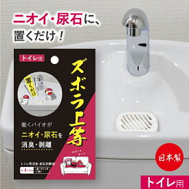 ズボラ上等 トイレ用 2個入り タンク 置くだけ 簡単 トイレ掃除 洗浄 尿石除去 尿石落とし 尿石取り 中性 ブラシを使わない 消臭 バイオ 日本製 メール便【ポイント消化】