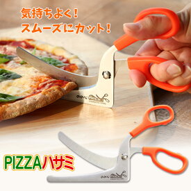 キッチンバサミ ののじ PIZZAハサミ ピザはさみ キッチンはさみ ピザ用ハサミ ピザカッター ステンレス 調理用ハサミ 分解して洗える 衛生的 カーブ ギザ刃 料理ハサミ 多機能はさみ メール便【ポイント消化】