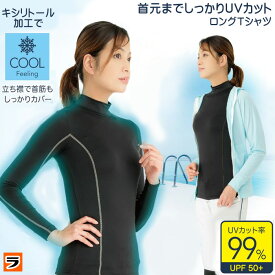 UVカット 冷感 接触冷感 長袖 レディース ストレッチTシャツ ラッシュガード インナー 紫外線対策 首元カバー 速乾 ひんやり 夏用 通勤 アウトドア プール 海 UPF50+ 吸汗速乾 ロングTシャツ 夏服 日焼け対策 暑さ対策 涼感