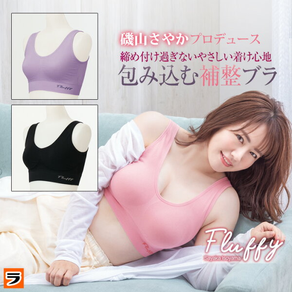 【楽天スーパーSALE限定クーポンも！】締め付けない ナイトブラ 昼夜兼用 育乳 磯山さやか Fluffy フラフィー 補整ブラ ブラジャー ノンワイヤーブラ ナイトブラジャー かわいい 苦しくない 補正下着 楽チン 横流れ防止 離れ乳 夜用 就寝用 ブラ 垂れ防止 おやすみブラ
