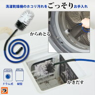 ホコリごっそり洗濯機乾燥フィルター職人 ドラム式 タテ型 洗濯機 乾燥フィルター 乾燥経路 掃除 ブラシ …