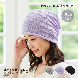 ＼最大1000円offクーポンも！／オーガニックコットン 帽子 レディース 日本製 ヘアキャップ 薄毛隠し ヘアターバン 女性 薄毛 乱れ髪 カバー 白髪隠し 脱毛 シニア ターバン 白髪隠しキャップ 薄毛をカバーする帽子 夏用 ケア帽子 抗菌 メール便