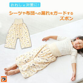 【今だけ使えるクーポンも！】腹巻き付き おねしょズボン パンツ おねしょ対策ケット ズボンタイプ 冬 大 コジット おねしょ予防 防水 子ども 男の子 女の子 腹巻き トイレトレーニング 漏れ防止 寝冷え対策 子供 トイトレ 夜尿症対策 トレーニングパンツ キッズ