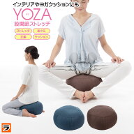 ヨガクッション yoza あぐらクッション 股関節ストレッチ しびれにくい 楽になる 骨盤 姿勢サポート 姿勢…