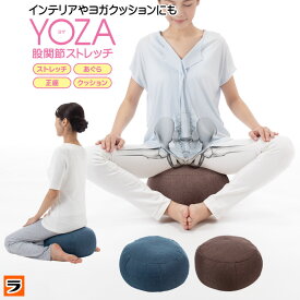 【最終日！今だけ使えるクーポンも！】ヨガクッション yoza あぐらクッション 股関節ストレッチ しびれにくい 楽になる 骨盤 姿勢サポート 姿勢矯正 正座椅子 ストレッチクッション お昼寝 枕 ビーズクッション