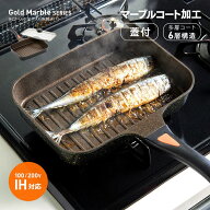 魚焼き グリルパン IHゴールドマーブル 魚焼きパン ガラス蓋付き ガス対応 ih対応 四角 魚焼きフライパン…