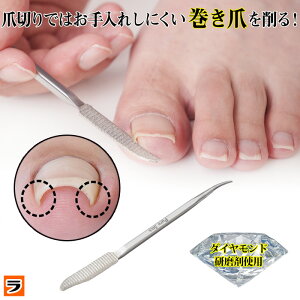 薄型ヘッドで爪にフィット 巻き爪ヤスリ 爪やすり 巻き爪用ヤスリ 巻き爪削り 爪を削る 巻き爪 厚い爪 足の爪 やすり 垢取り 足の爪用 つめ 足 ツメ 爪 ステンレス 爪垢 取り 爪の中の汚れ取