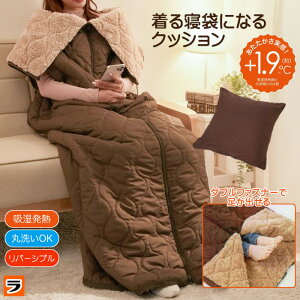 手足が出せる ホットアルファ リバーシブル 着る寝袋クッション あったかグッズ 冷え対策 防寒 アウトドア キャンプ 防災 寝袋暖かい 布団 毛布 クッション 寝袋 ねぶくろ 手が出る 足が出