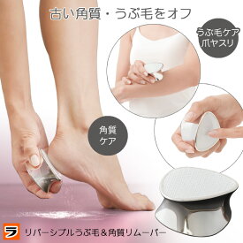 かかとケア セルシュ リバーシブル うぶ毛 角質リムーバー 足裏ケア かかと 爪 つめ ツメ やすり 角質除去 角質取り 踵 手のひら ガサガサ 角質ケア 角質 削る 磨く かかと磨き フットケア 産毛ケア 足の角質ケア 定形外出荷