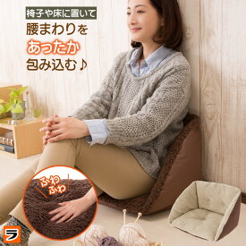 【今日だけ使えるクーポンも！】座れる毛布 腰まであったかボアクッション あったかクッション 腰回り あったか お尻 温め グッズ 椅子 クッション 暖かい 座布団 椅子用 チェアクッション 節電 あったかグッズ 寒さ対策 電気を使わない 車内クッション 腰 冷え対策