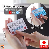 【最終日！今だけ限定クーポンも！】おでかけチェッカー 外出 火の元 戸締り チェック リスト 確認 キー…