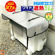 エアコン室外機カバー 遮熱シート ベルト固定 ワイド 大型 アルミ 室外機カバー ひさし付き 4層構造 厚手…