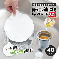 【お買い物マラソン限定クーポンも！】排水口の油・ゴミキャッチシート 大判サイズ 40枚入 ゴミ取り 排水…