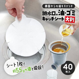 【お買い物マラソン限定クーポンも！】排水口の油・ゴミキャッチシート 大判サイズ 40枚入 ゴミ取り 排水溝 排水口 キッチン排水カゴ 流し 三角コーナー 油取り ヌメリ防止 ヌメリ対策 吸油 吸収 油 食べかす 排水口ごみ受け 排水トラップや排水管のヌメリ防止に