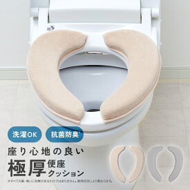 【365日出荷OK！】座り心地の良い厚手便座クッション 極厚 ふかふか 便座シート 洗える 繰り返し 吸着 貼る O型 U型 洗浄暖房型 防寒 ファブリック 便座クッションシート トイレの便座カバー 抗菌 防臭